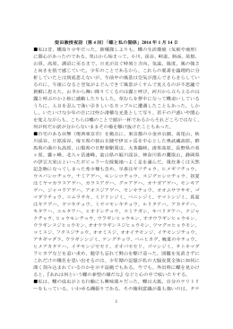 1 柴田教授夜話（第 4 回）「蝶と私の関係」 2014 年 1 月 14 日 私は昔