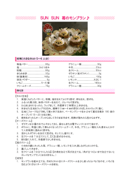 「SUNSUN苺モンブラン  」レシピ [PDFファイル／103KB]