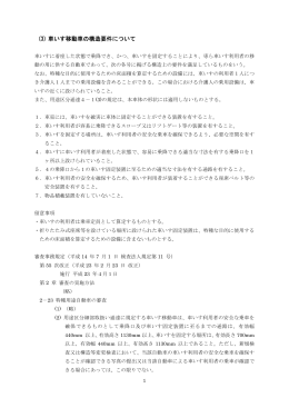 (3) 車いす移動車の構造要件について