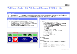 WebSphere Portal / IBM Web Content Manager 要件定義サービス