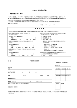 THPルーム利用申込書 - 神戸大学 保健管理センター