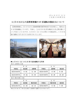 11 月 8 日からの長野新幹線の E7 系運転本数拡大について