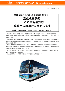 京成成田駅発 LCC早朝便対応 路線バスの運行を開始します