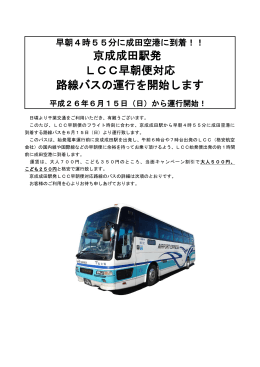 京成成田駅発 LCC早朝便対応 路線バスの運行を開始します