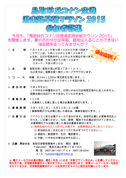 今年も、「鳥取砂丘コナン空港滑走路早朝マラソン 2015」 を開催します