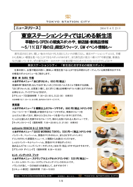 東京ステーションシティではじめる新生活 早朝からOPEN の朝食スポット