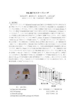 Thz 量子カスケードレーザ (pdf.)