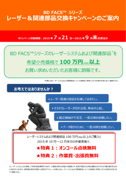 日本BD BD FACS™シリーズ レーザー&関連部品交換キャンペーン