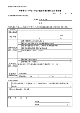 通学支援状況申告書 - 公益社団法人横浜市身体障害者団体連合会