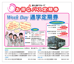 Week Day 通学定期券のご案内