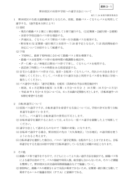 野田校区の田原中学校への通学方法について【資料3-1】 （PDF