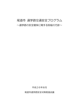 尾道市通学路交通安全プログラム（平成26年8月） (PDF形式：455KB)