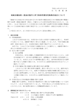 地域主権改革一括法の施行に伴う秋田市営住宅条例の改正について