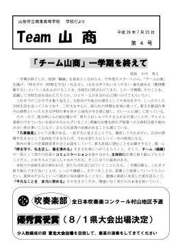 Team山商（第4号） 平成26年7月23日