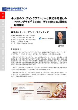 大阪のウェディングプランナーと挙式予定者との マッチングサイト「Social