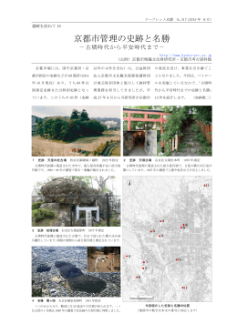 京都市管理の史跡と名勝 - 公益財団法人京都市埋蔵文化財研究所