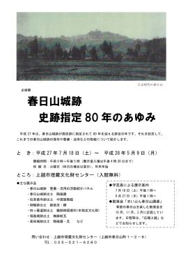 企画展「春日山城跡 史跡指定80年のあゆみ」