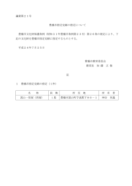 議案第21号 豊橋市指定史跡の指定について 決定（PDF/112KB）
