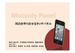 Moccoly Panel ～凹凸を作り出せるタッチパネル～ （PDF:1726KB）