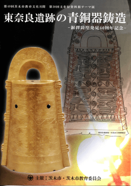 東奈良遺跡の青銅器鋳造パンフレット（PDF：4.5MB）