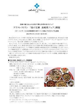 テラスレストラン 「食の宝庫 長崎県フェア」開催