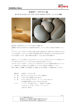 Exhibition News 有馬晋平 「スギコダマ」展 - リラインス