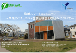 横浜スマートコミュニティ ～未来のコミュニティを創る構想と取組み