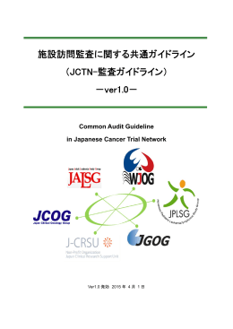施設訪問監査に関する共通ガイドライン - JCTN（Japanese Cancer Trial