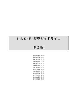 LAS-E 監査ガイドライン 6.2 版