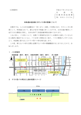 四条通歩道拡幅に伴うバス停の整備について(PDF形式, 446.07KB)