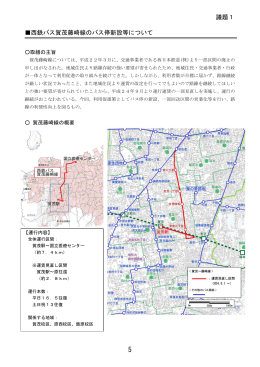 西鉄バス賀茂藤崎線のバス停新設等について 議題1