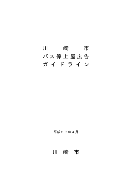 バス停上屋広告ガイドライン(PDF形式, 185KB)