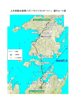 上天草観光循環バス「パライゾストローリー」 運行ルート図