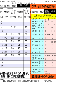 【ご案内】東小前バス停の時刻表