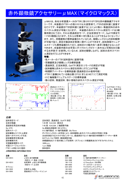 赤外顕微鏡アクセサリーμMAX（マイクロマックス）