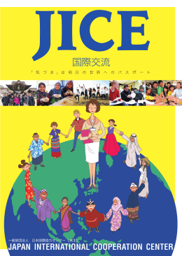 概要紹介 - JICE 一般財団法人 日本国際協力センター