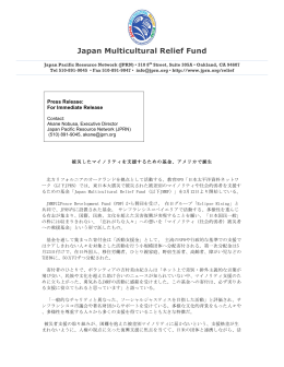 JMRF PressRelease (Japanese) - Japan Multicultural Relief Fund