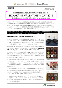 エキナカ バレンタインデー2015 - TOKYOINFO
