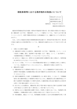 補助事業等における残存物件の取扱いについて