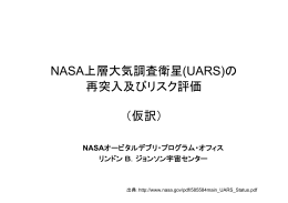 NASA上層大気調査衛星(UARS)の 再突入及びリスク評価 （仮訳）