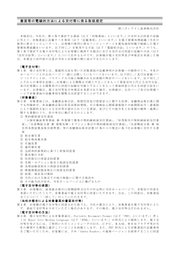 書面等の電磁的方法による交付等に係る取扱規定