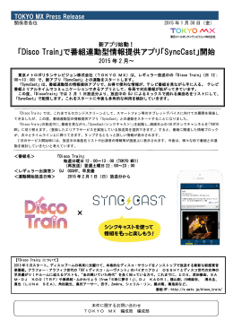 「Disco Train」で番組連動型情報提供アプリ「SyncCast