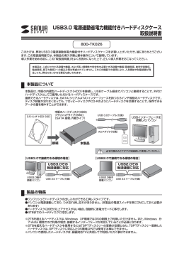 USB3.0 電源連動省電力機能付きハードディスクケース 取扱説明書