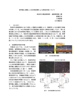 信号機と連動した右折導流標による事故対策について 秋田河川国道事務