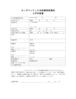 カンザスシティ日本語補習授業校 入学申請書