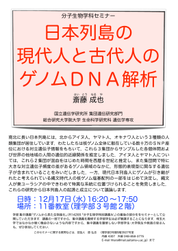 日本列島の 現代人と古代人の ゲノムDNA解析
