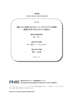 MMRC DISCUSSION PAPER SERIES 液晶パネル産業における