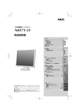 N8171-51 19型液晶ディスプレイ 取り扱い説明書