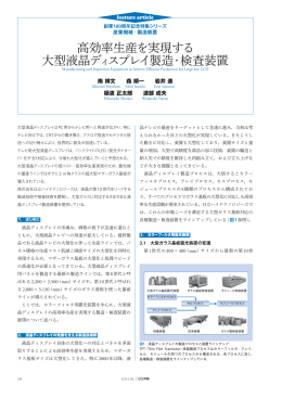 高効率生産を実現する大型液晶ディスプレイ製造・検査装置（PDF形式