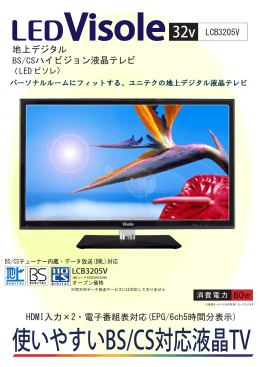 使いやすいBS/CS対応液晶TV